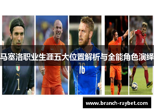 马塞洛职业生涯五大位置解析与全能角色演绎