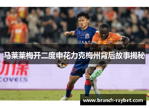 马莱莱梅开二度申花力克梅州背后故事揭秘