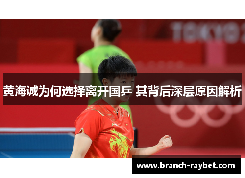 黄海诚为何选择离开国乒 其背后深层原因解析