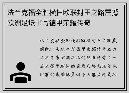 法兰克福全胜横扫欧联封王之路震撼欧洲足坛书写德甲荣耀传奇
