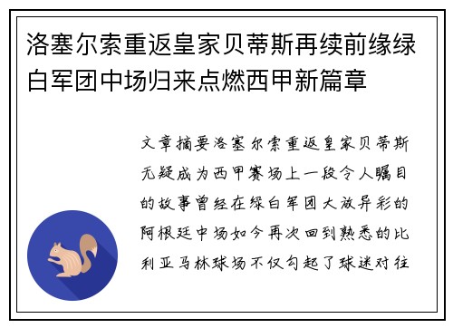 洛塞尔索重返皇家贝蒂斯再续前缘绿白军团中场归来点燃西甲新篇章 洛塞尔索重返皇家贝蒂斯再续前缘绿白军团中场归来点燃西甲新篇章