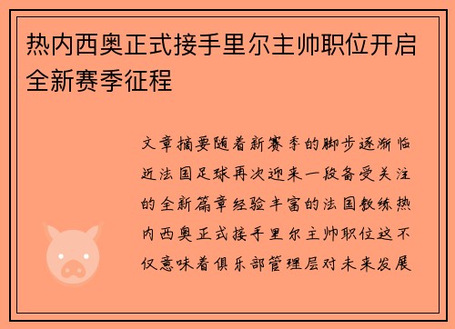 热内西奥正式接手里尔主帅职位开启全新赛季征程
