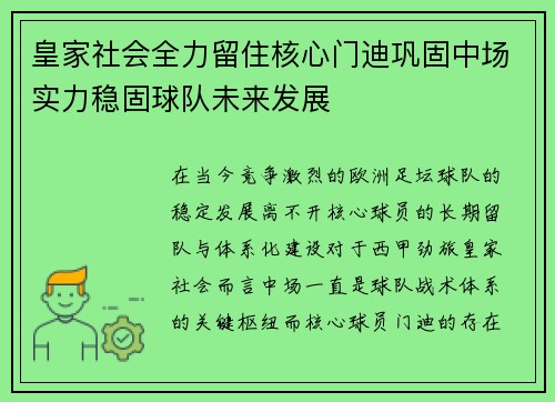 皇家社会全力留住核心门迪巩固中场实力稳固球队未来发展