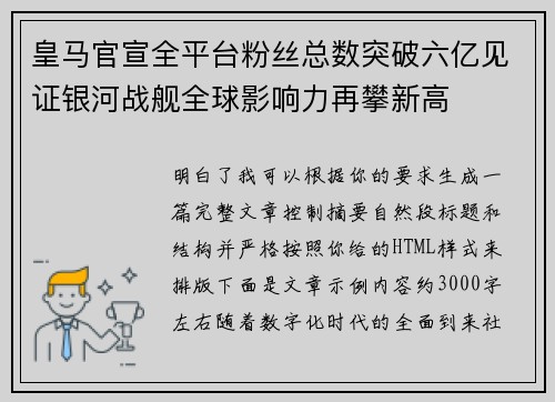 皇马官宣全平台粉丝总数突破六亿见证银河战舰全球影响力再攀新高
