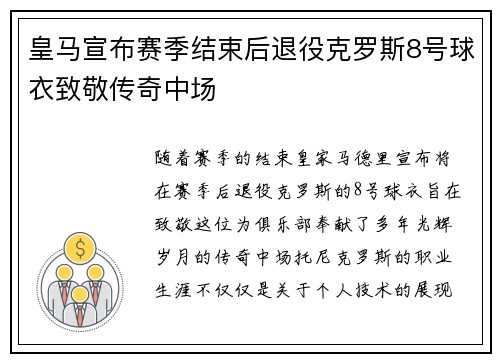 皇马宣布赛季结束后退役克罗斯8号球衣致敬传奇中场