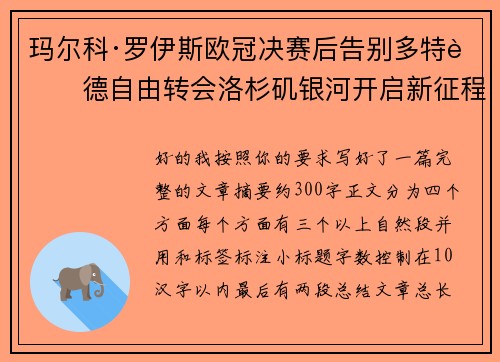 玛尔科·罗伊斯欧冠决赛后告别多特蒙德自由转会洛杉矶银河开启新征程 玛尔科·罗伊斯欧冠决赛后告别多特蒙德自由转会洛杉矶银河开启新征程