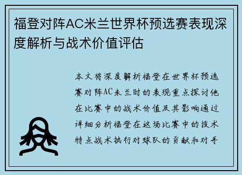 福登对阵AC米兰世界杯预选赛表现深度解析与战术价值评估
