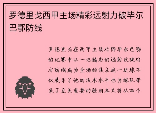 罗德里戈西甲主场精彩远射力破毕尔巴鄂防线