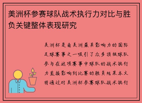 美洲杯参赛球队战术执行力对比与胜负关键整体表现研究