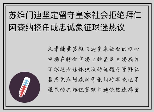 苏维门迪坚定留守皇家社会拒绝拜仁阿森纳挖角成忠诚象征球迷热议