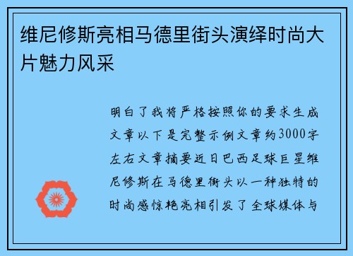 维尼修斯亮相马德里街头演绎时尚大片魅力风采