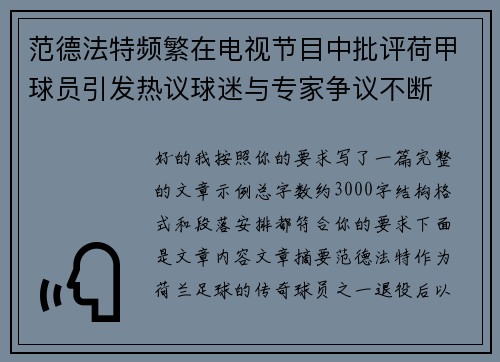 范德法特频繁在电视节目中批评荷甲球员引发热议球迷与专家争议不断