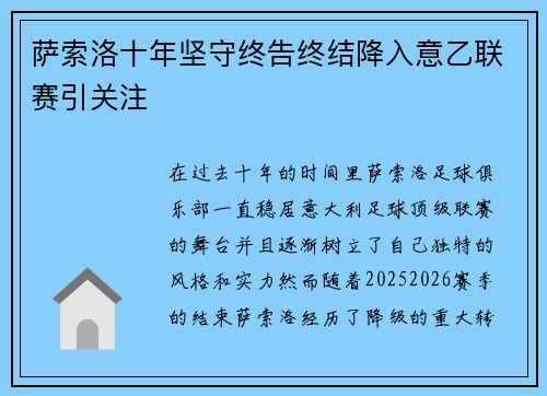 萨索洛十年坚守终告终结降入意乙联赛引关注 萨索洛十年坚守终告终结降入意乙联赛引关注