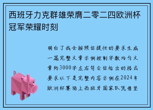 西班牙力克群雄荣膺二零二四欧洲杯冠军荣耀时刻