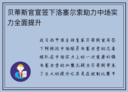 贝蒂斯官宣签下洛塞尔索助力中场实力全面提升