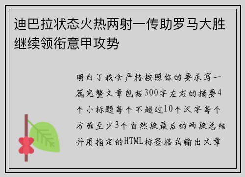 迪巴拉状态火热两射一传助罗马大胜继续领衔意甲攻势 迪巴拉状态火热两射一传助罗马大胜继续领衔意甲攻势
