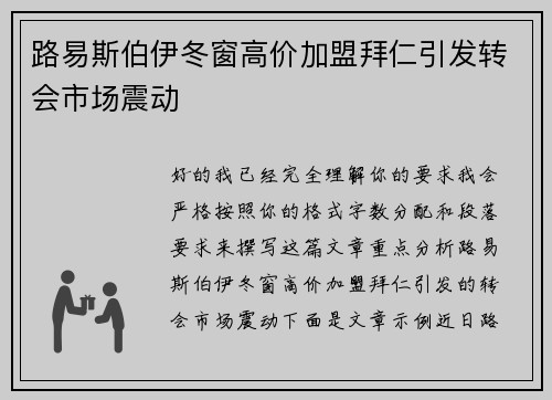 路易斯伯伊冬窗高价加盟拜仁引发转会市场震动