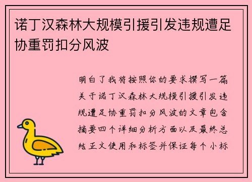 诺丁汉森林大规模引援引发违规遭足协重罚扣分风波