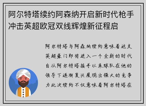 阿尔特塔续约阿森纳开启新时代枪手冲击英超欧冠双线辉煌新征程启