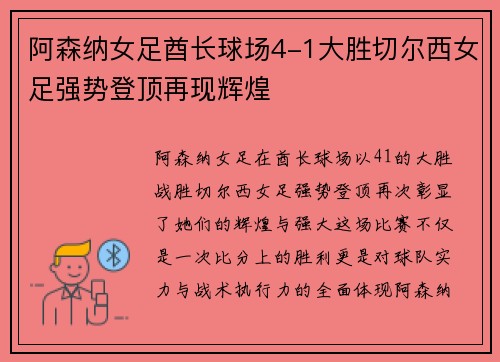 阿森纳女足酋长球场4-1大胜切尔西女足强势登顶再现辉煌