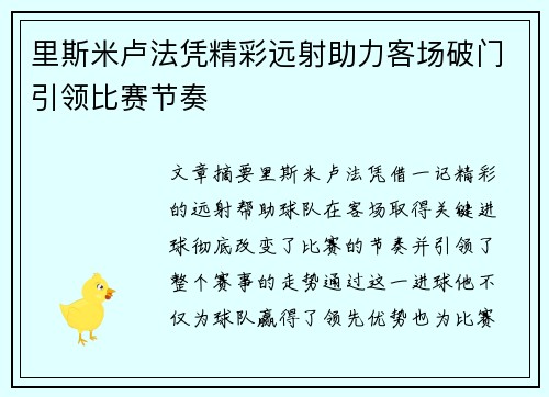 里斯米卢法凭精彩远射助力客场破门引领比赛节奏