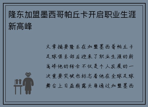隆东加盟墨西哥帕丘卡开启职业生涯新高峰 隆东加盟墨西哥帕丘卡开启职业生涯新高峰