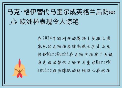 马克·格伊替代马奎尔成英格兰后防核心 欧洲杯表现令人惊艳 马克·格伊替代马奎尔成英格兰后防核心 欧洲杯表现令人惊艳