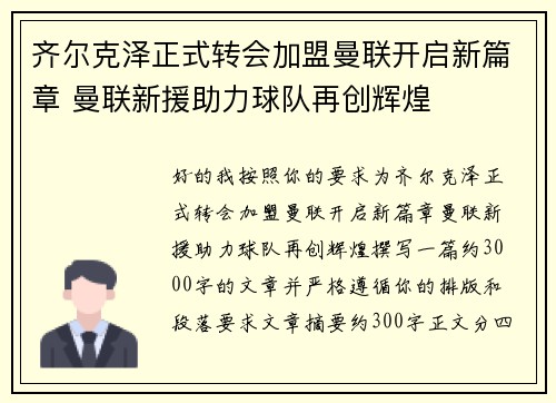 齐尔克泽正式转会加盟曼联开启新篇章 曼联新援助力球队再创辉煌