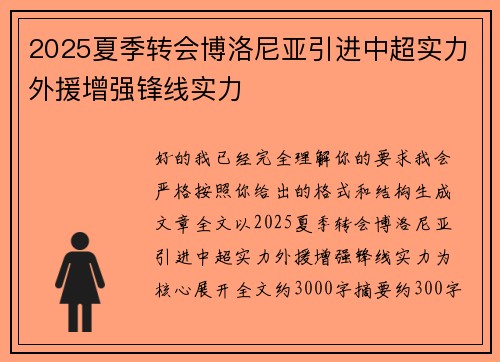 2025夏季转会博洛尼亚引进中超实力外援增强锋线实力