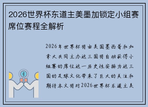 2026世界杯东道主美墨加锁定小组赛席位赛程全解析
