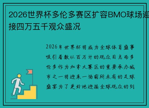 2026世界杯多伦多赛区扩容BMO球场迎接四万五千观众盛况