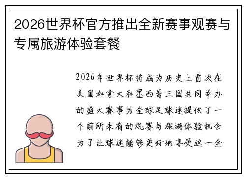2026世界杯官方推出全新赛事观赛与专属旅游体验套餐