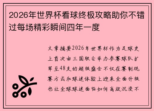 2026年世界杯看球终极攻略助你不错过每场精彩瞬间四年一度