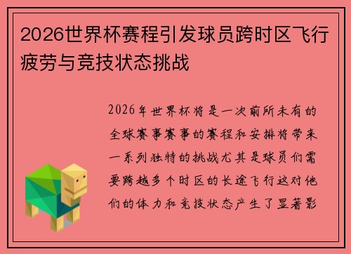 2026世界杯赛程引发球员跨时区飞行疲劳与竞技状态挑战