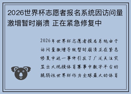 2026世界杯志愿者报名系统因访问量激增暂时崩溃 正在紧急修复中