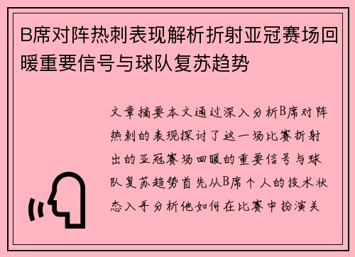 B席对阵热刺表现解析折射亚冠赛场回暖重要信号与球队复苏趋势