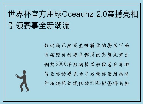 世界杯官方用球Oceaunz 2.0震撼亮相引领赛事全新潮流
