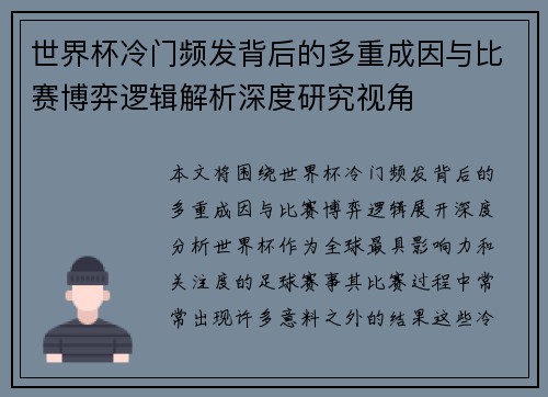 世界杯冷门频发背后的多重成因与比赛博弈逻辑解析深度研究视角