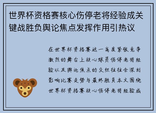 世界杯资格赛核心伤停老将经验成关键战胜负舆论焦点发挥作用引热议
