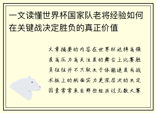 一文读懂世界杯国家队老将经验如何在关键战决定胜负的真正价值