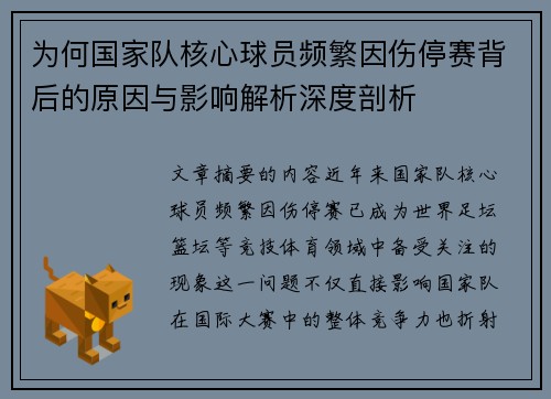 为何国家队核心球员频繁因伤停赛背后的原因与影响解析深度剖析