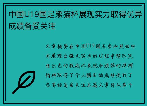中国U19国足熊猫杯展现实力取得优异成绩备受关注