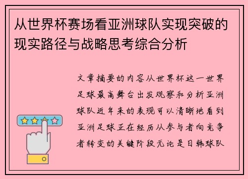 从世界杯赛场看亚洲球队实现突破的现实路径与战略思考综合分析