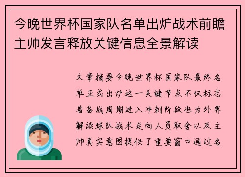 今晚世界杯国家队名单出炉战术前瞻主帅发言释放关键信息全景解读