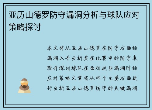 亚历山德罗防守漏洞分析与球队应对策略探讨