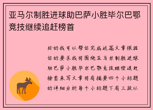 亚马尔制胜进球助巴萨小胜毕尔巴鄂竞技继续追赶榜首