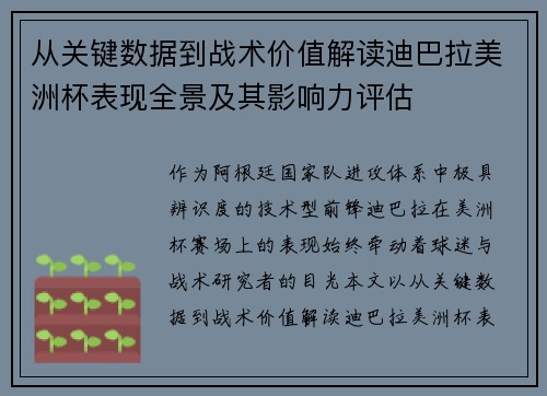 从关键数据到战术价值解读迪巴拉美洲杯表现全景及其影响力评估
