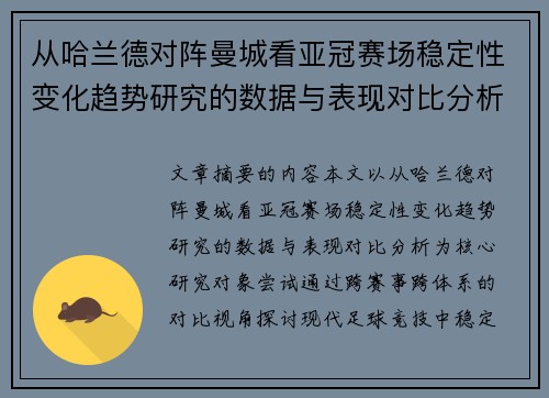 从哈兰德对阵曼城看亚冠赛场稳定性变化趋势研究的数据与表现对比分析