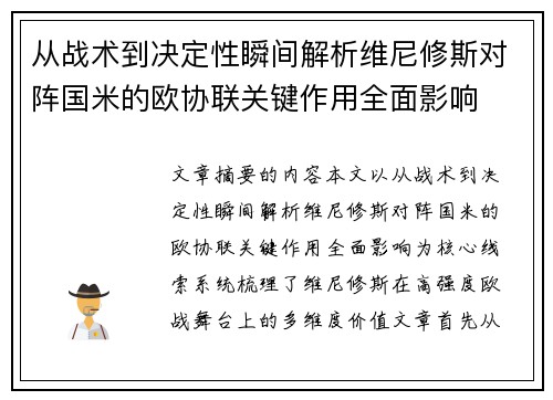 从战术到决定性瞬间解析维尼修斯对阵国米的欧协联关键作用全面影响