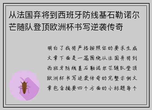 从法国弃将到西班牙防线基石勒诺尔芒随队登顶欧洲杯书写逆袭传奇 从法国弃将到西班牙防线基石勒诺尔芒随队登顶欧洲杯书写逆袭传奇